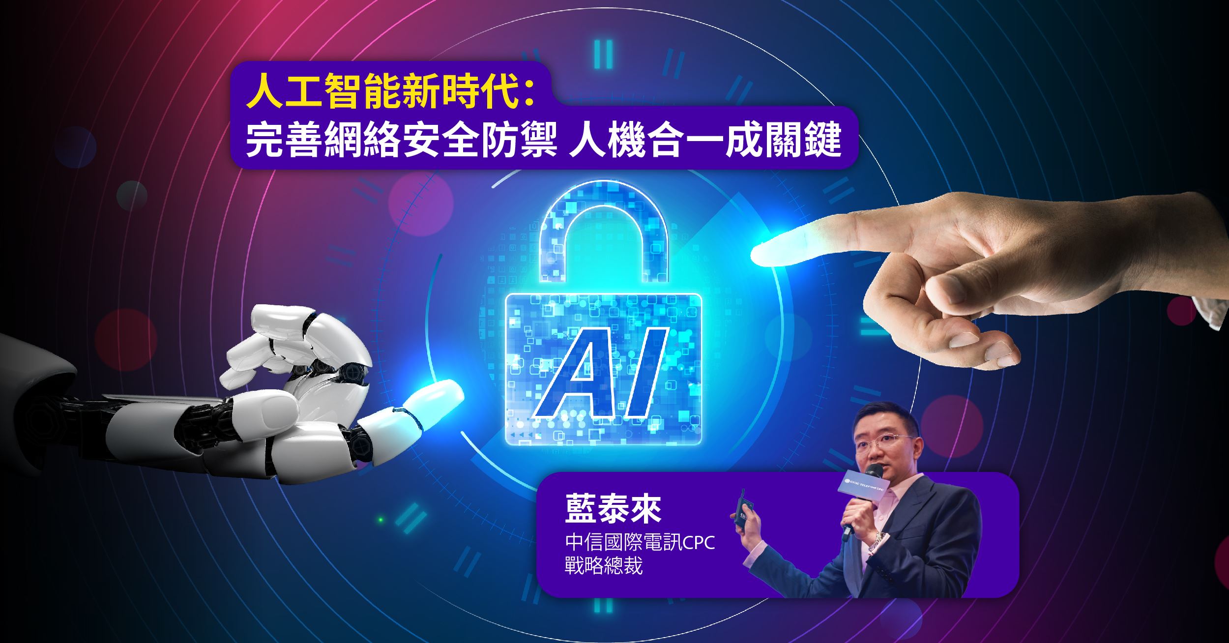 wepro180 | AI in the New Era: Enhancing Cybersecurity Defense through Human-Machine Collaboration (Chinese only)