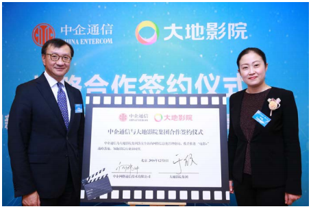 中企通信與大地影院集團簽訂戰略合作協議