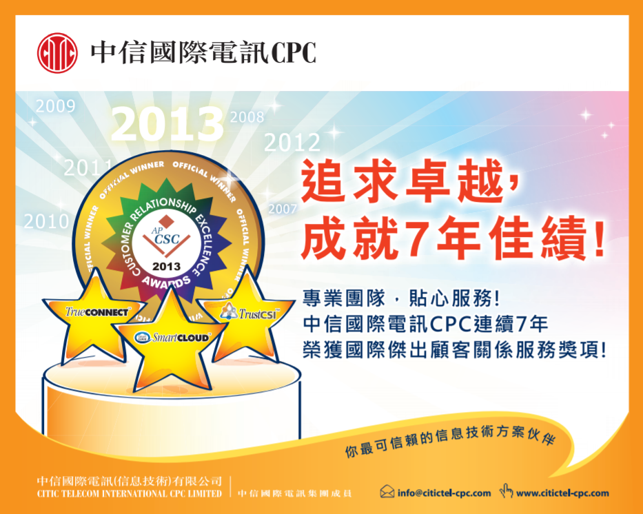 Striving for continuous improvement on service quality and technology is the winning edge of CITIC Telecom CPC (Chinese version only)