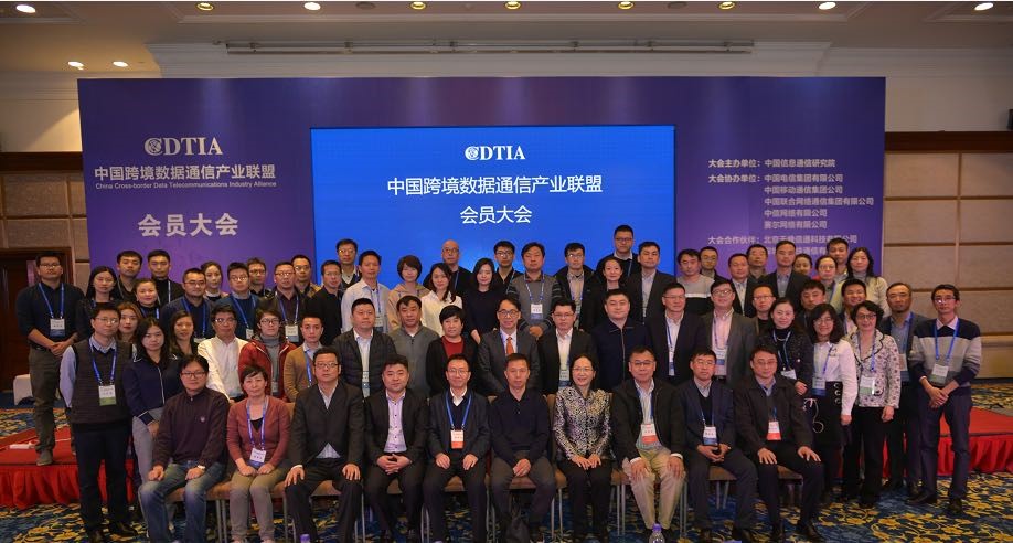 China Cross-border Data Telecommunications Industry Alliance Successfully Convenes 2018 Members Meeting in Beijing