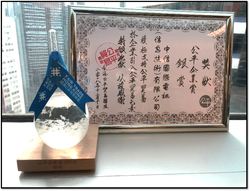 2018公平企業賞 - 銀賞