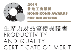 2014香港工商業獎:生產力及品質優異證書
