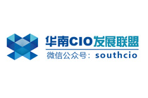 华南CIO发展联盟