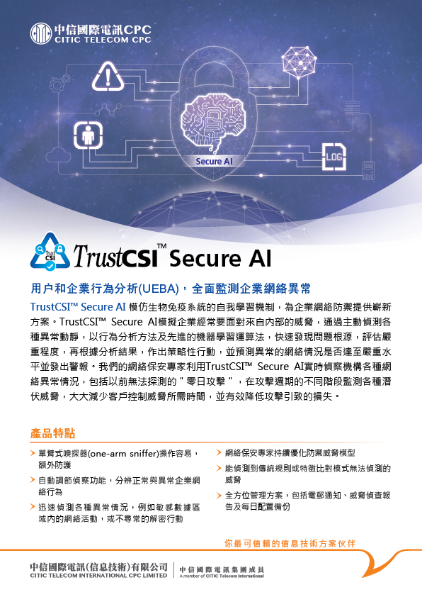 TrustCSI™ Secure AI [產品單頁]