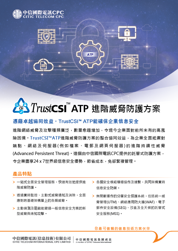 TrustCSI™ ATP [產品單頁]