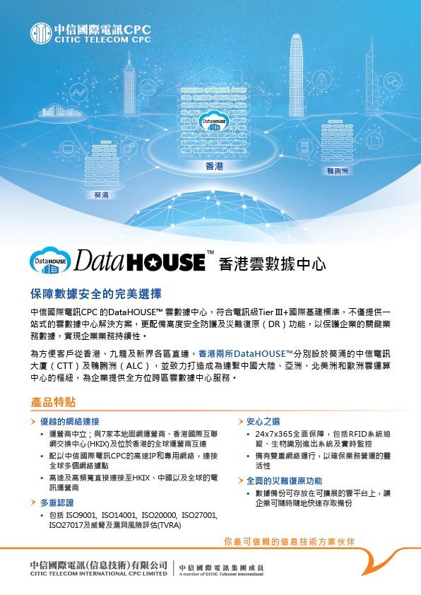 DataHOUSE™ 香港雲數據中心 [産品單頁]