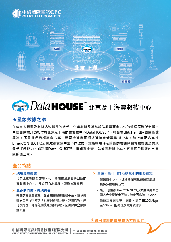 DataHOUSE™ 北京及上海雲數據中心 [産品單頁]
