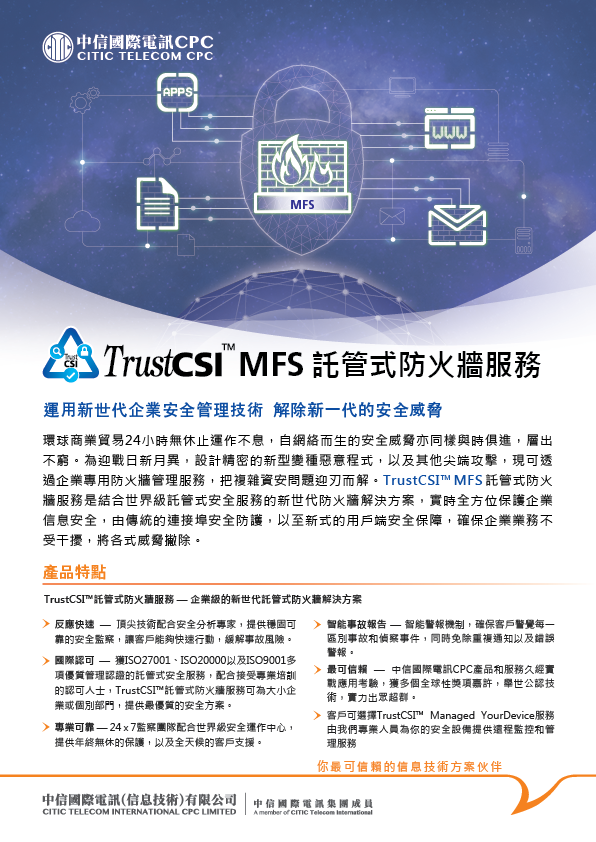 TrustCSI™ MFS [產品單頁] 