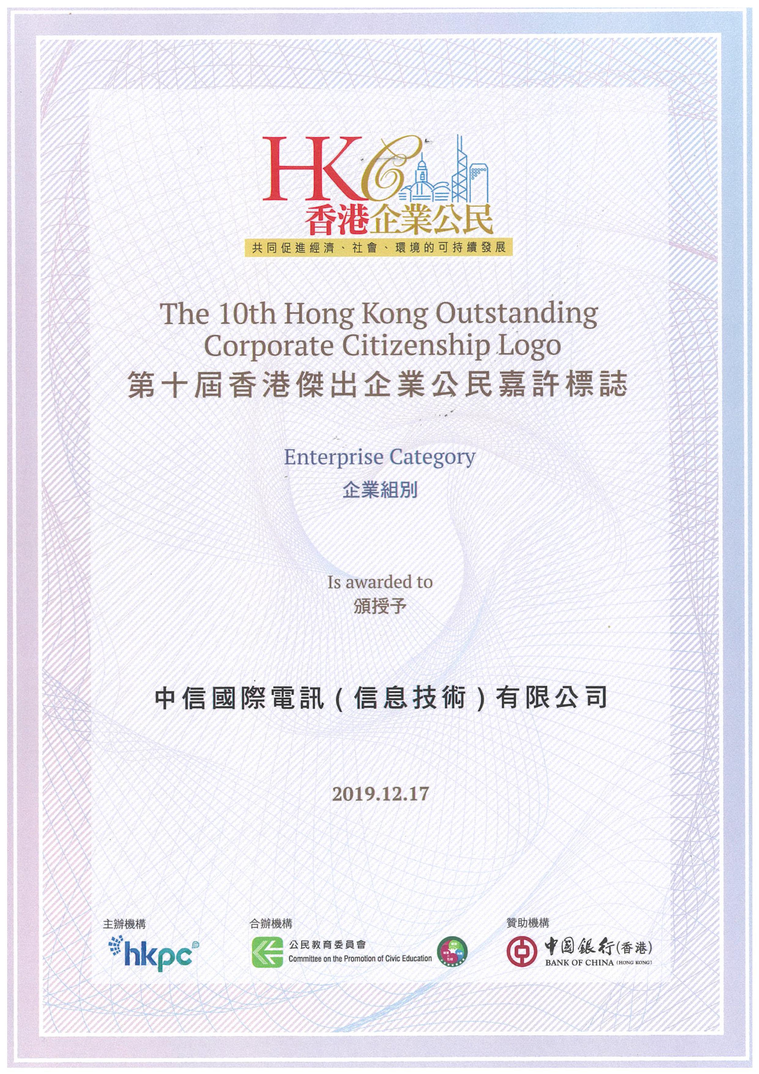 第十屆香港傑出企業公民嘉許標誌–企業組別