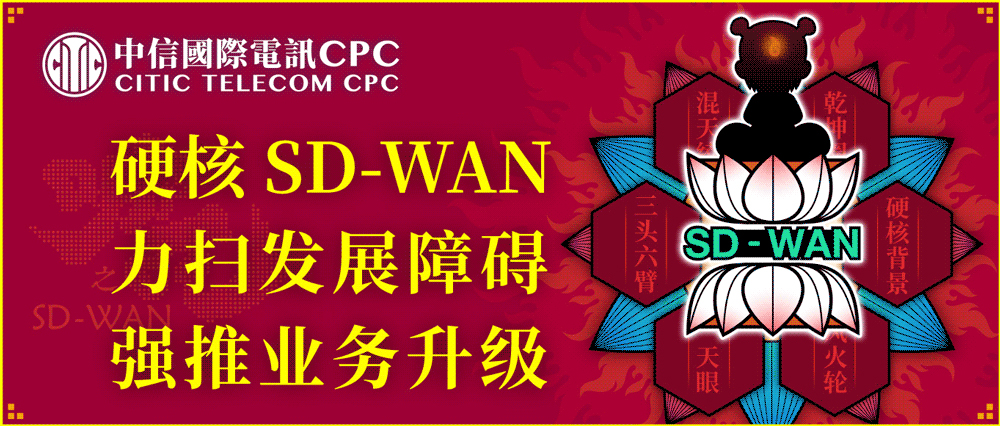 使用像哪吒一樣的SD-WAN, 是一種什麼體驗？