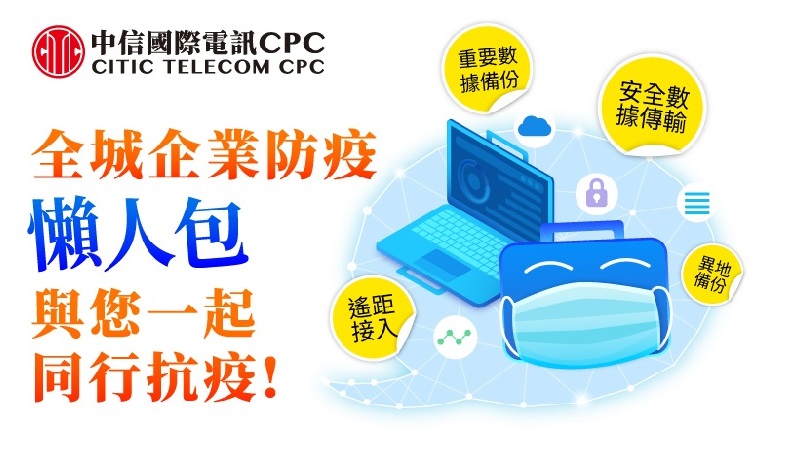 远程办公方案迎接抗疫长期战 中信国际电讯CPC跨国云端桌面、远程接入服务让业务不中断