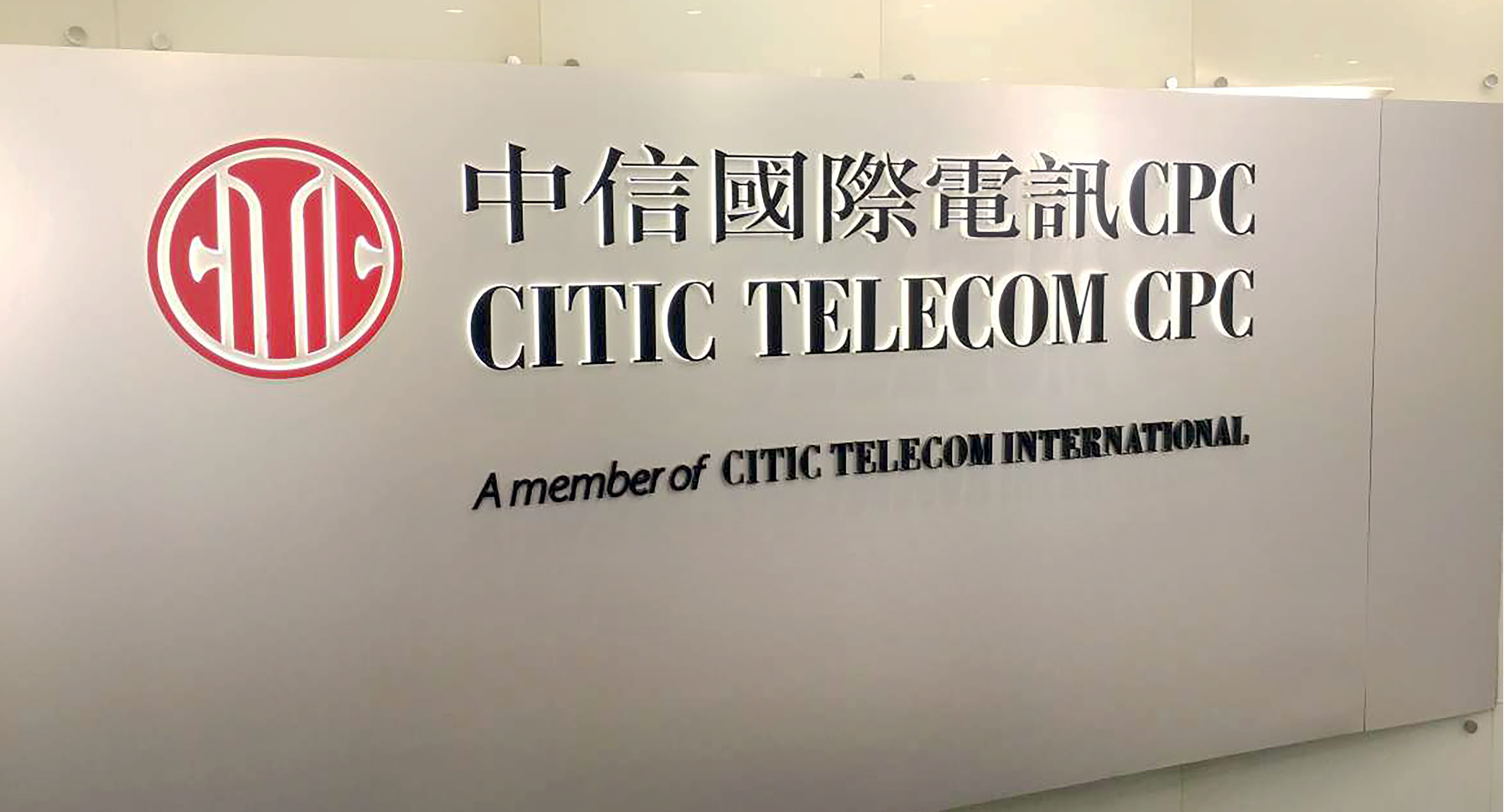 中信國際電訊CPC宣佈委任新副董事長及行政總裁