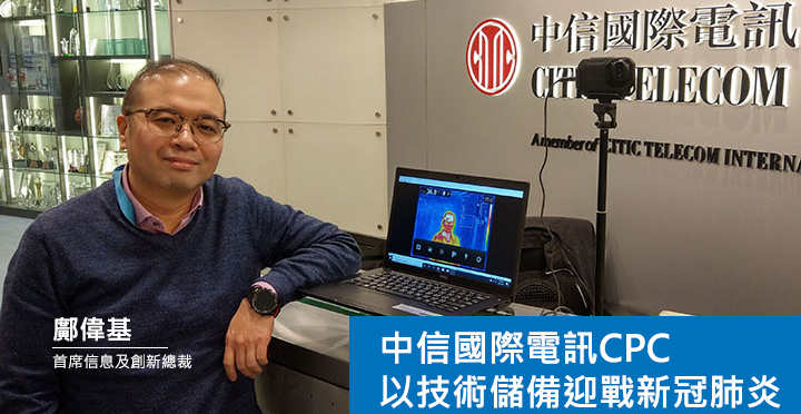 中信國際電訊CPC以技術儲備，迎戰新冠肺炎