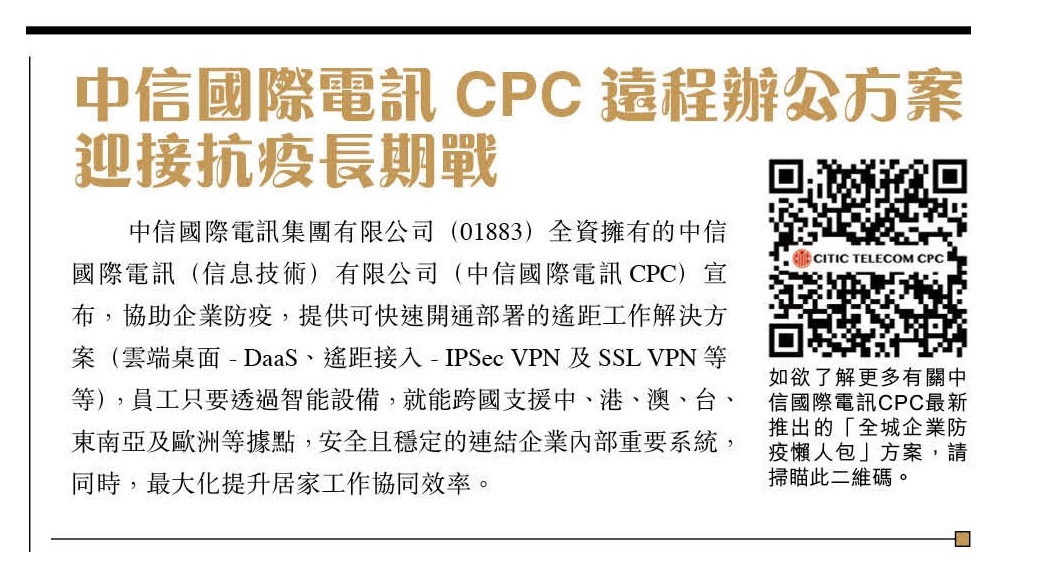 中信电讯CPC远程办公方案 迎接抗疫长期战