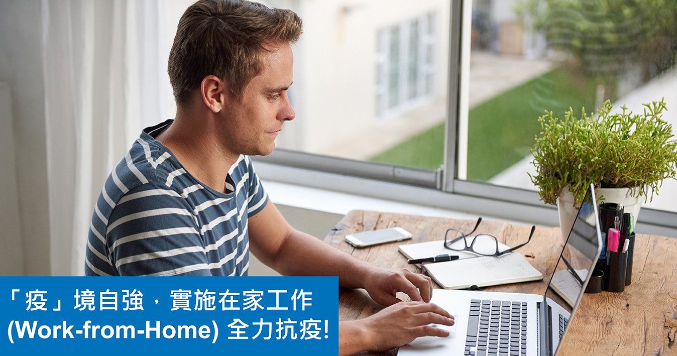 「疫」境自強，實施在家工作（Work-from-Home）全力抗疫!