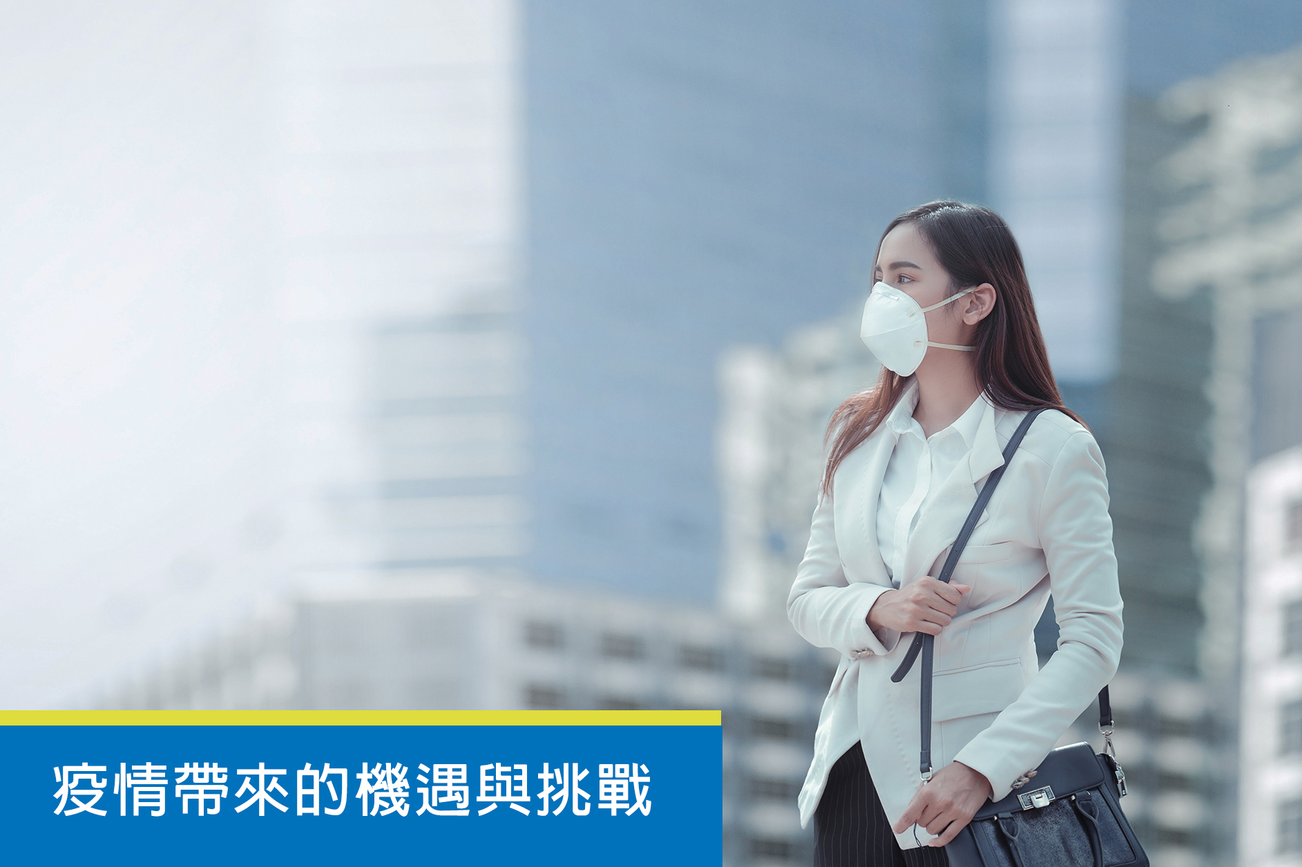 疫情帶來的機遇與挑戰