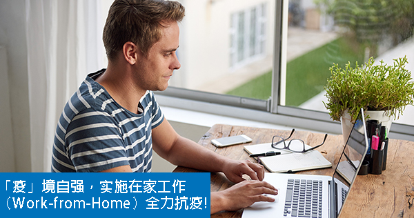 「疫」境自强，实施在家工作（Work-from-Home）全力抗疫!