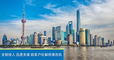 全程投入，迅速支援，助客户化解停摆危机