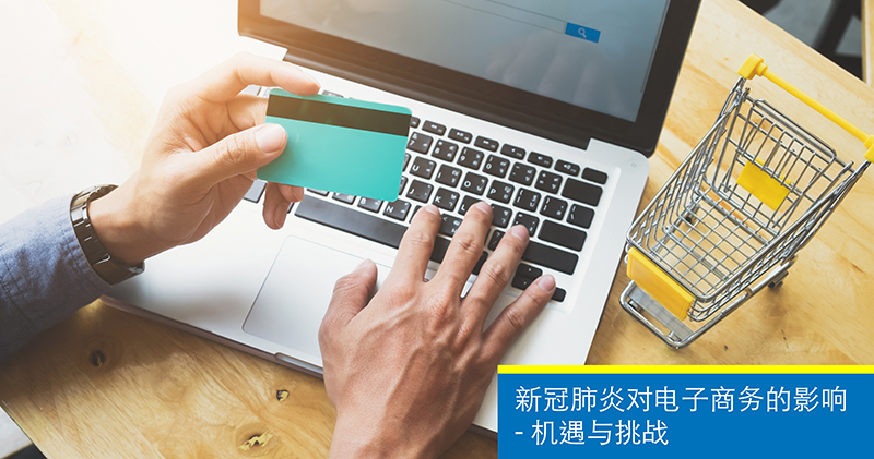 新冠肺炎对电子商务的影响—机遇与挑战
