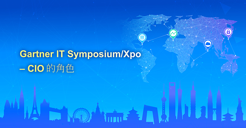 Gartner IT Symposium/Xpo – CIO的角色