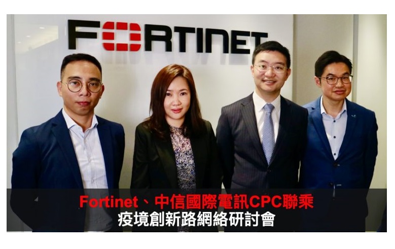 【疫境创新路网络研讨会】周大福疫境创新销售模式 Fortinet、中信国际电讯CPC携手护航