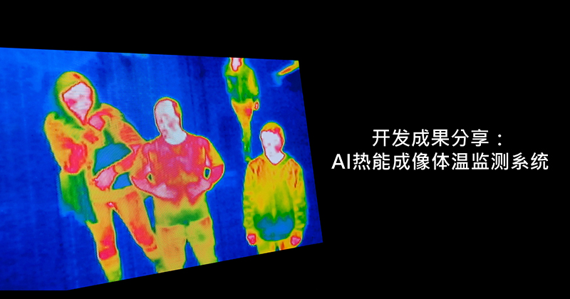 开发成果分享：AI热能成像体温监测系统