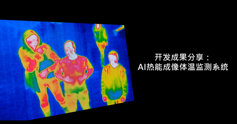 开发成果分享:AI热能成像体温监测系统