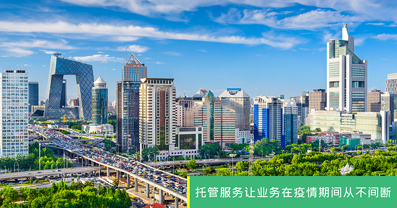 托管服务让业务在疫情期间从不间断