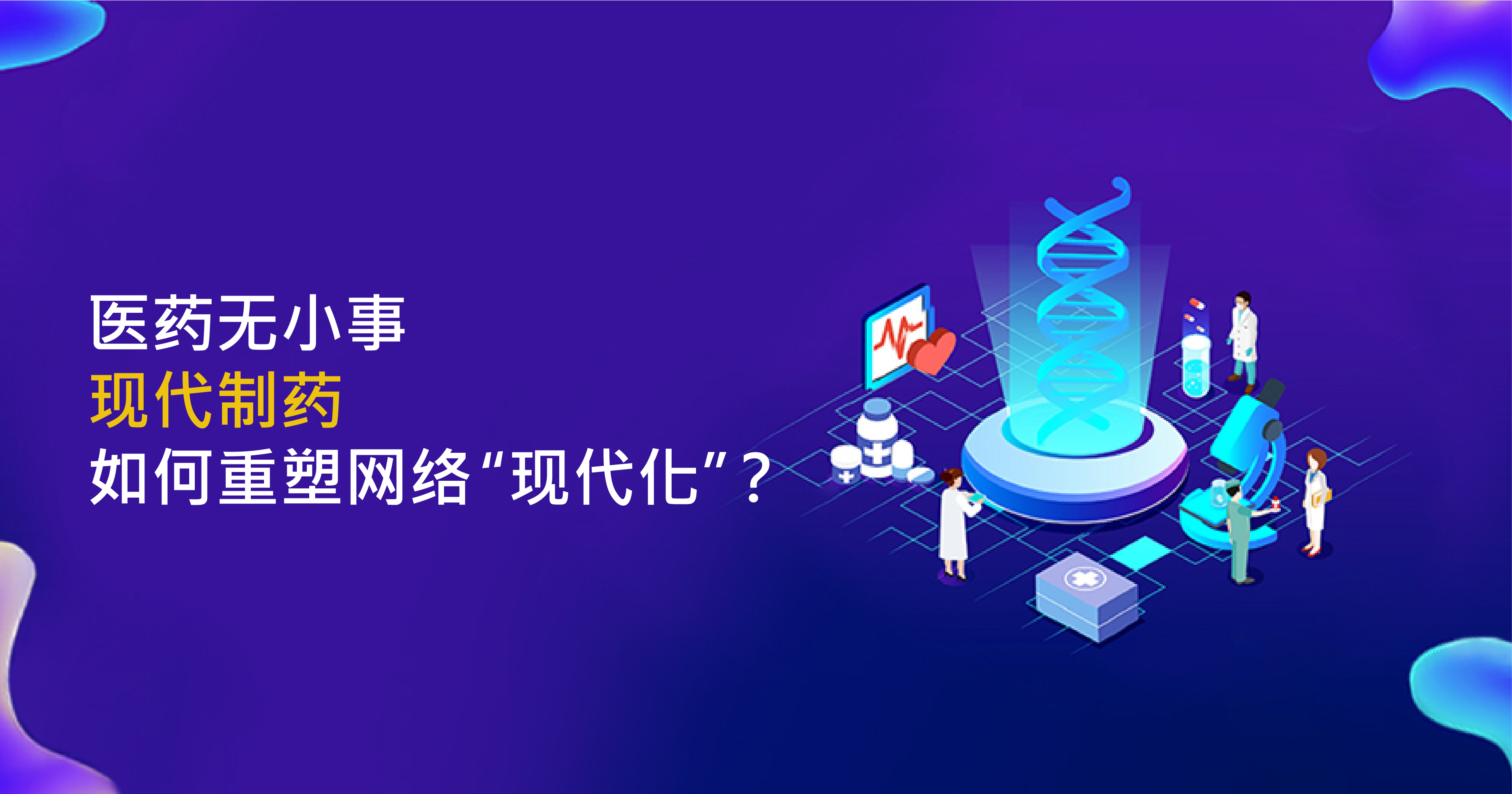 医药无小事 现代制药如何重塑网络「现代化」