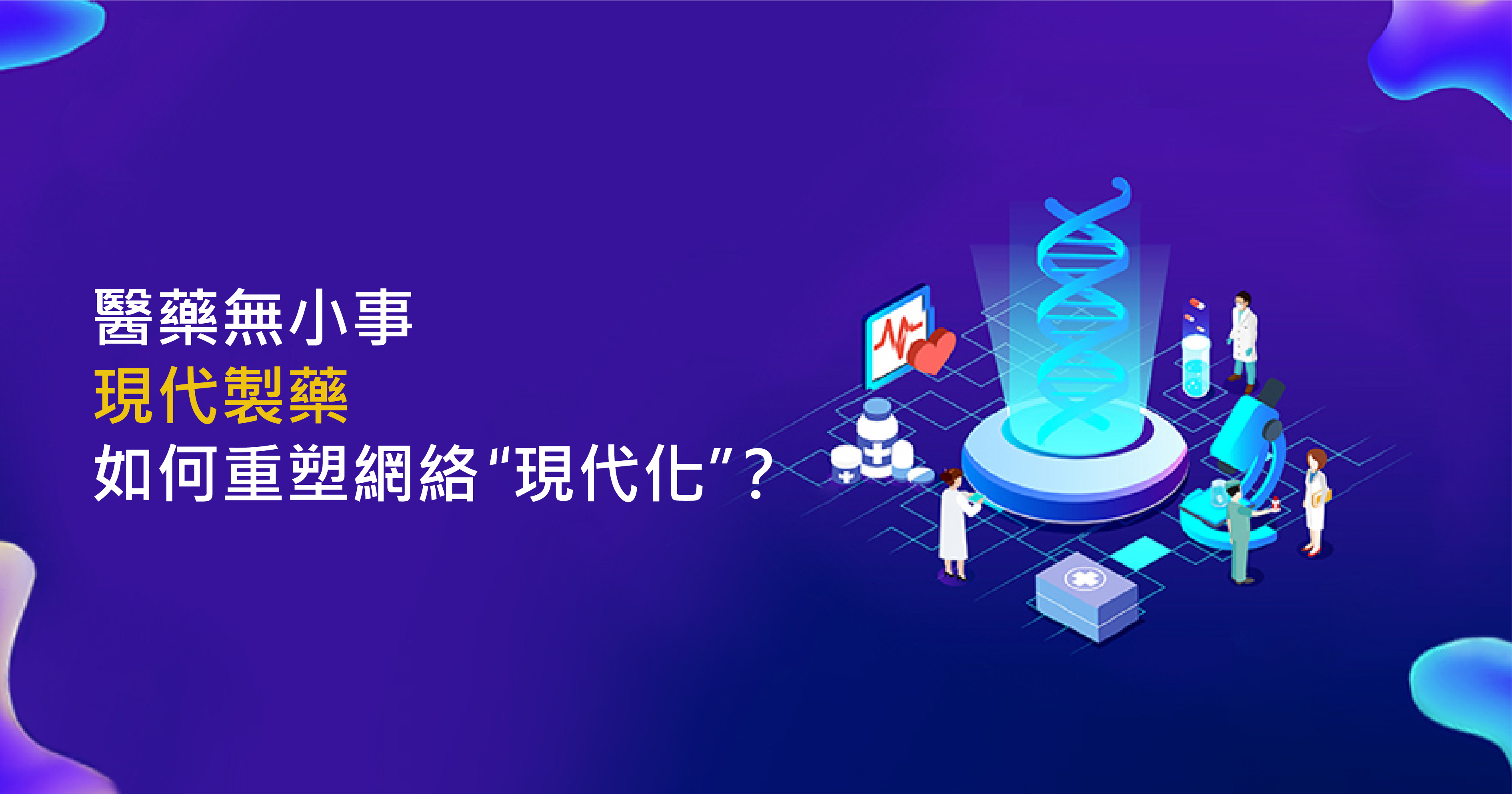 醫藥無小事 現代製藥如何重塑網絡「現代化」