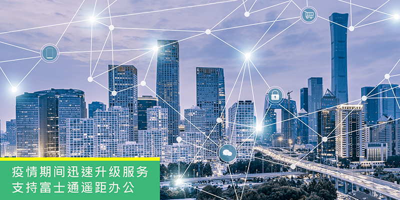 疫情期间迅速升级服务，支援富士通遥距办公