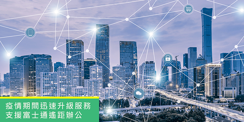 疫情期間迅速升級服務，支援富士通遙距辦公
