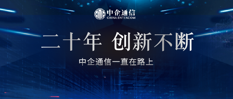 二十年创新不断,中企通信一直在路上