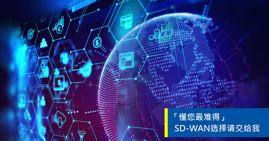 「懂您最难得」，SD-WAN选择请交给我