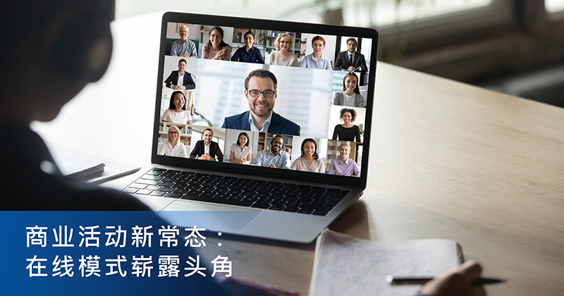 商业活动新常态:在线模式崭露头角