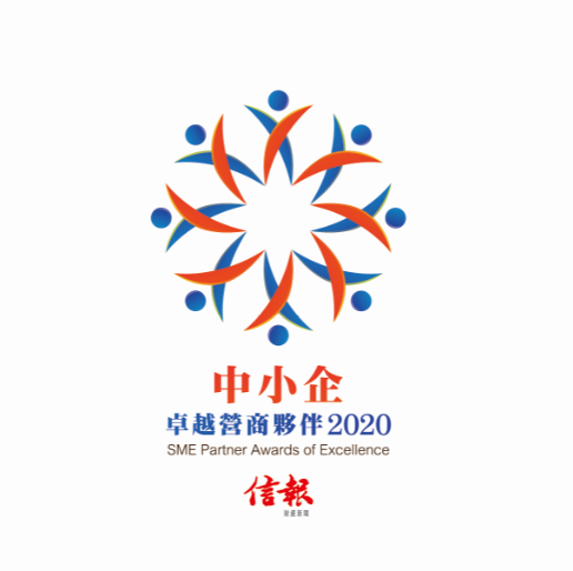 中小企卓越营商伙伴2020