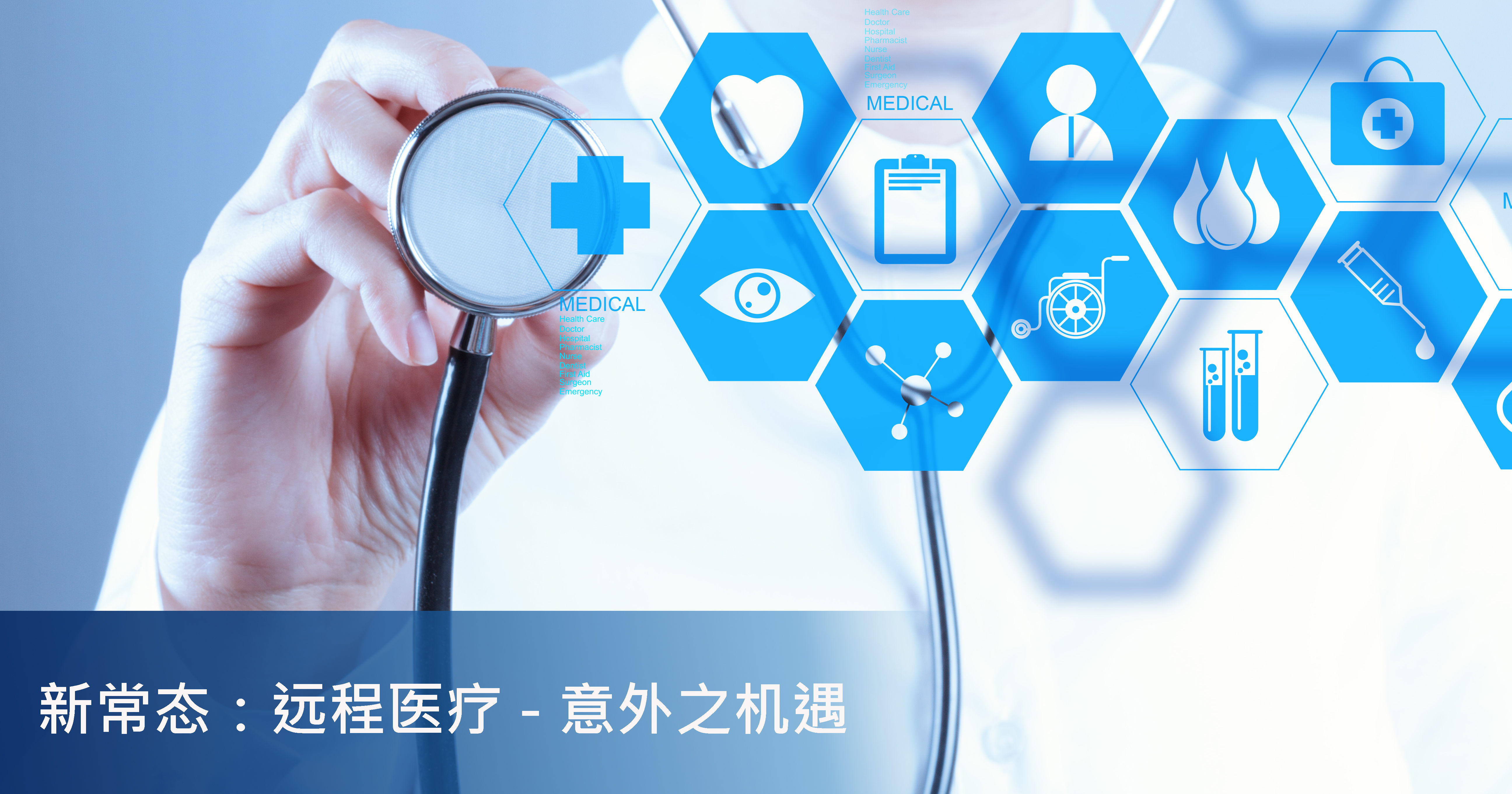新常态:远距医疗-意外之机遇