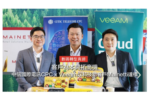 【数码转型真谛】客户为本开拓商机 中信国际电讯CPC x Veeam以科技助客户Mainetti达标
