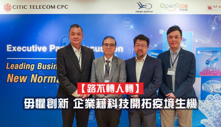 【路不转人转】毋惧创新 企业藉科技开拓疫境生机