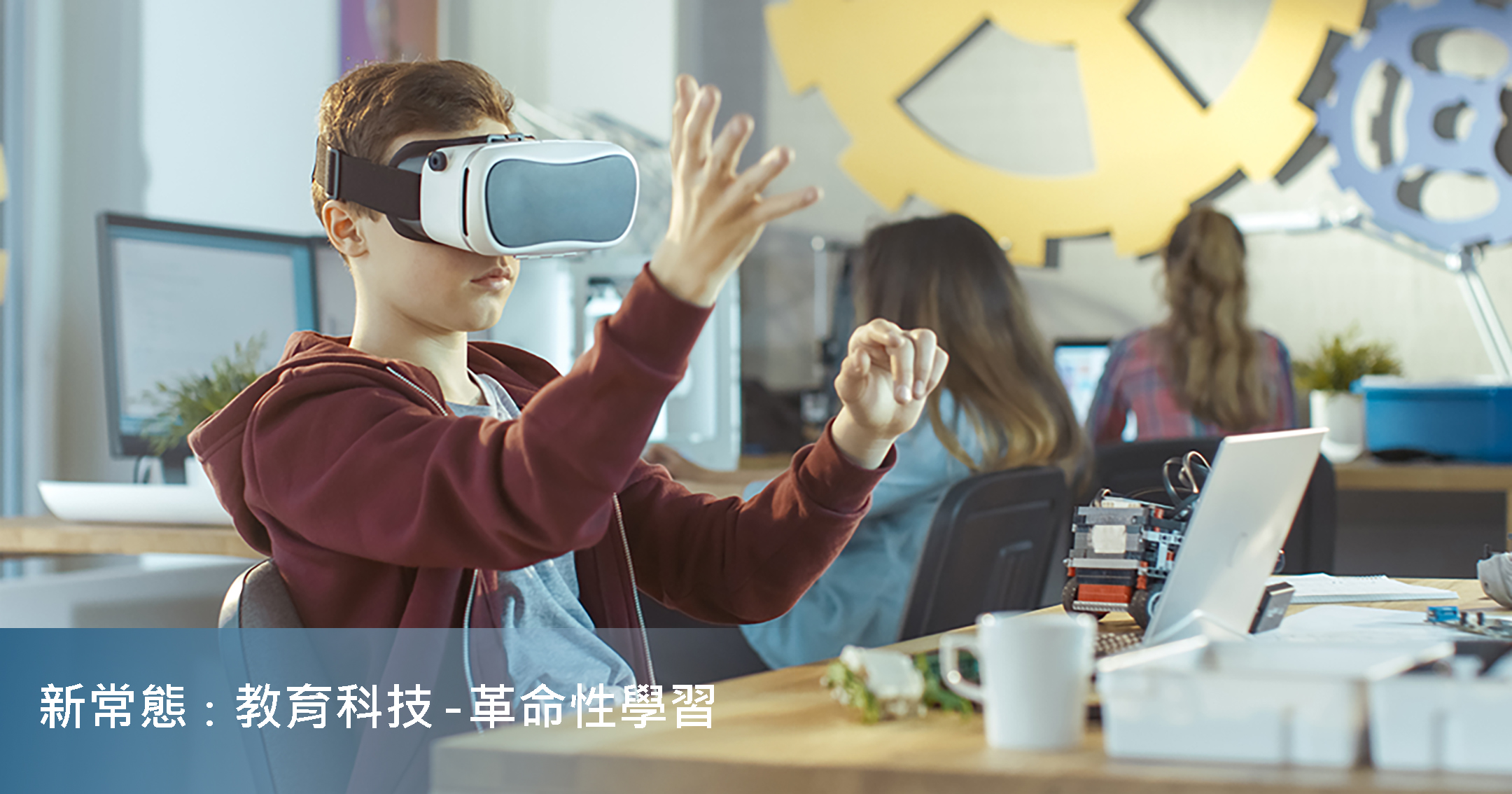 新常態： 教育科技（EdTech）— 革命性學習