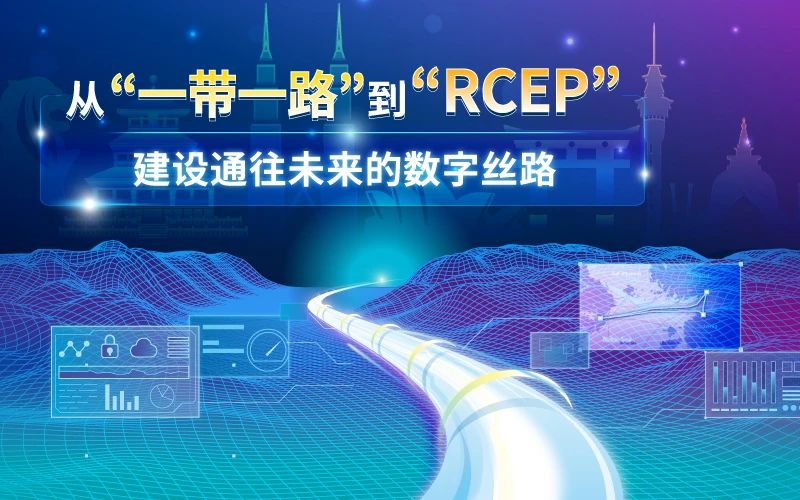 从「一带一路」到「RCEP」:建设通往未来的数码丝路