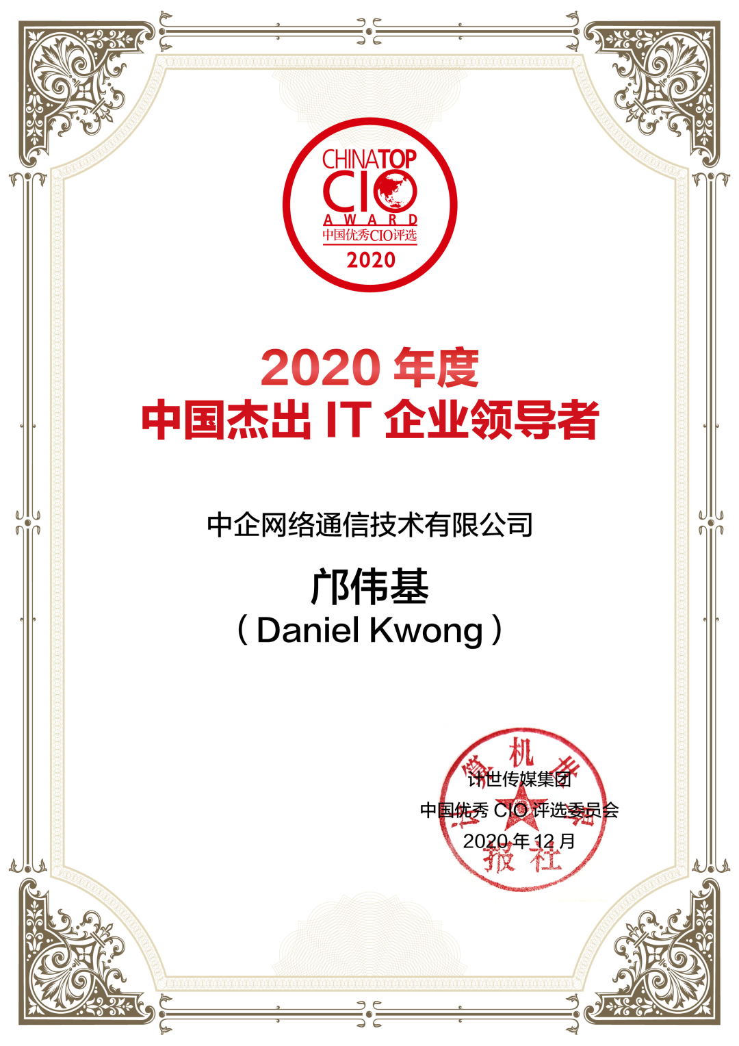 China Top CIO Award
