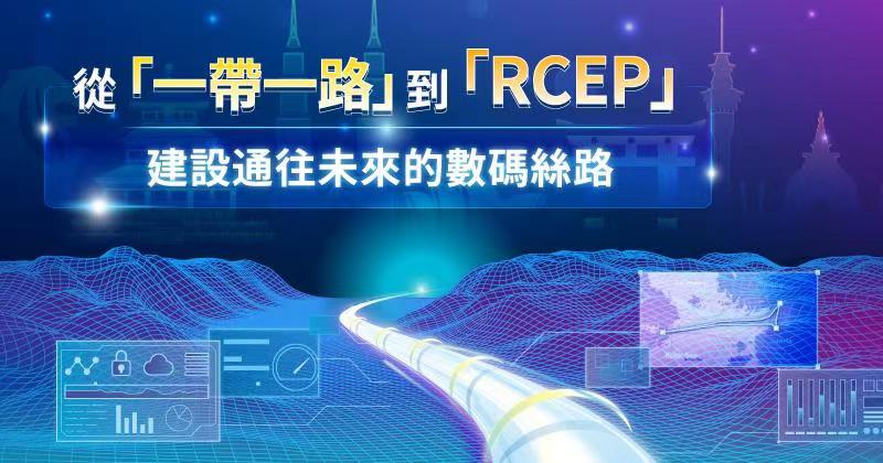 從「一帶一路」到「RCEP」：建設通往未來的數碼絲路