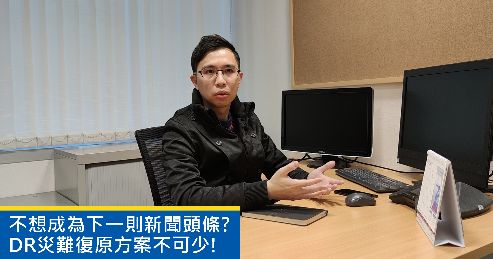 不想成為下一則新聞頭條? “秒殺backup” 同 “皇牌牌DR” 災難復原方案不可少!