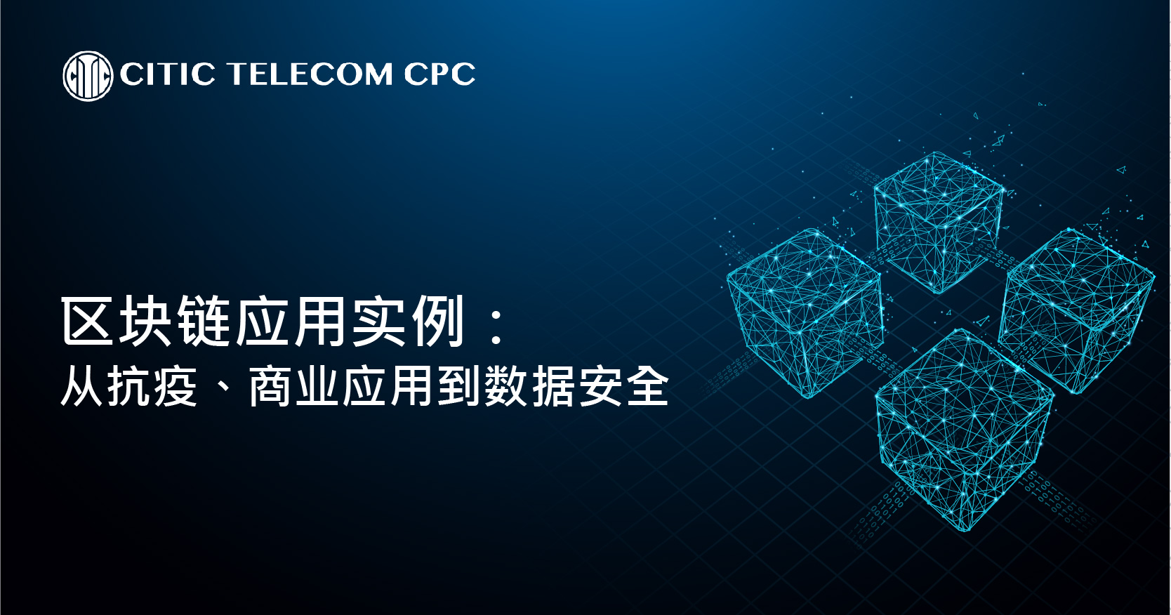 区块链应用实例：从抗疫、商业应用到数据安全