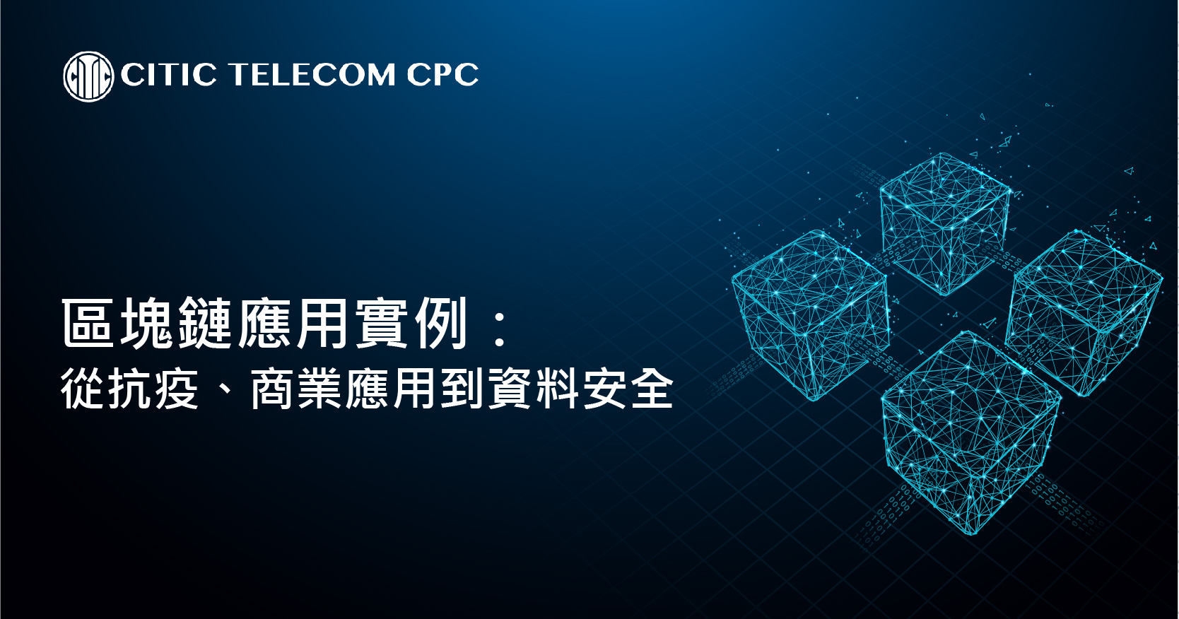 區塊鏈應用實例：從抗疫、商業應用到數據安全