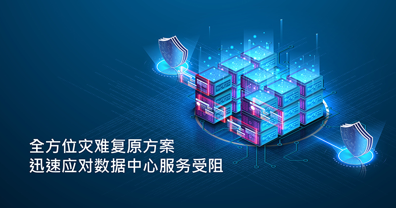 全方位灾难复原方案　迅速应对数据中心服务受阻