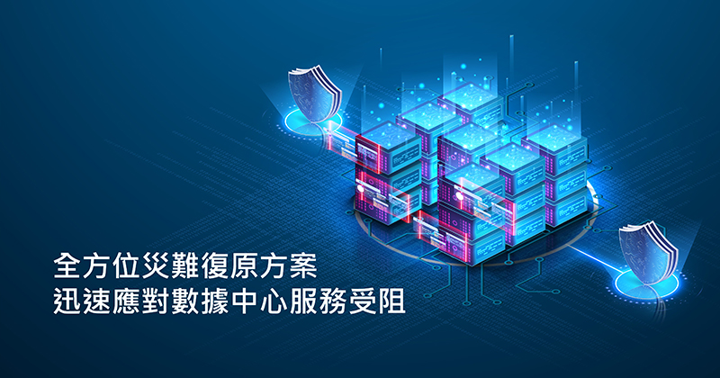 全方位災難復原方案　迅速應對數據中心服務受阻