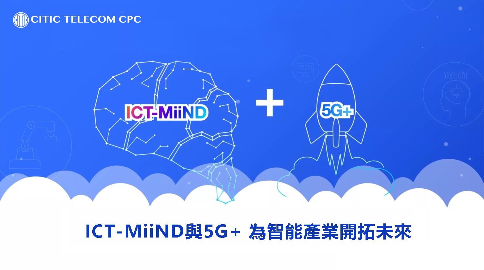 ICT-MiiND與5G + 為智能產業開拓未來