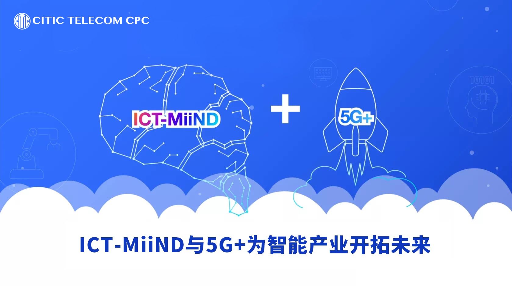 ICT-MiiND与5G + 为智能产业开拓未来